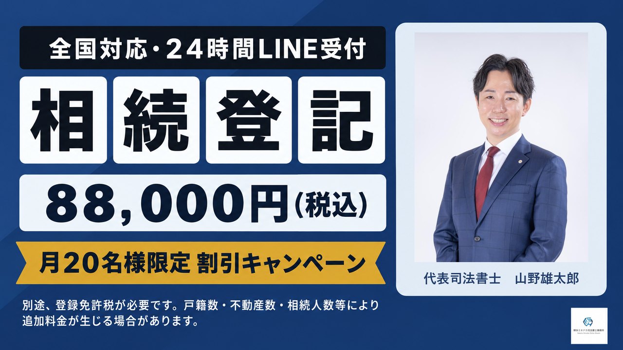 相続登記 88,000円（税込）月20名様限定割引キャンペーン 全国対応・24時間LINE受付