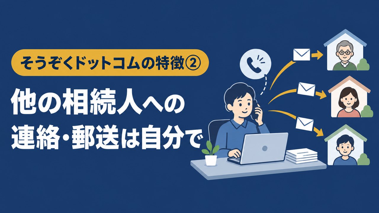 そうぞくドットコムの特徴２他の相続人への連絡・郵送は自分で