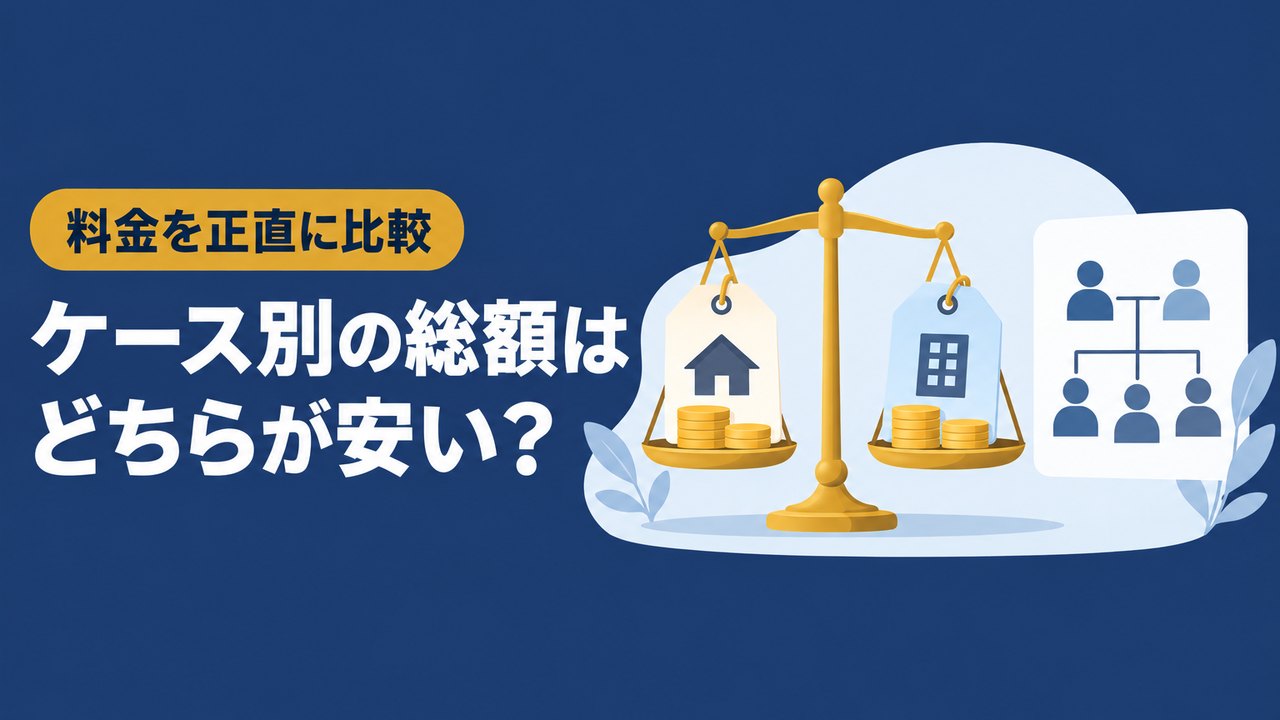料金を正直に比較 ケース別の総額はどちらが安い？
